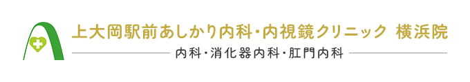 上大岡駅前あしかり内科・内視鏡クリニック 横浜院