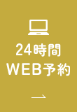 24時間 WEB予約