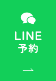 LINE予約