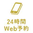 24時間 Web予約