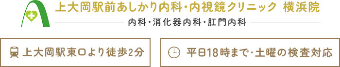 上大岡駅前あしかり内科・内視鏡クリニック 横浜院