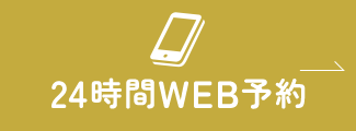 24時間 WEB予約