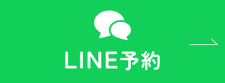 LINE予約