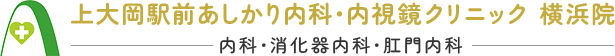 上大岡駅前あしかり内科・内視鏡クリニック 横浜院 内科・消化器内科・肛門内科