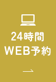 24時間WEB予約
