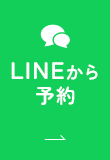 LINEから予約