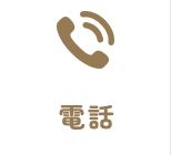 電話
