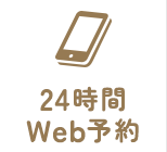 24時間Web予約