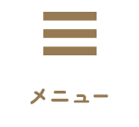 メニュー