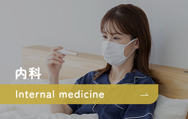 内科 Internal medicine