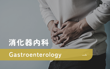 消化器内科 Gastroenterology