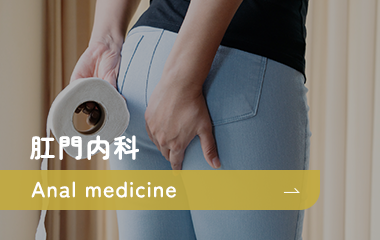 肛門内科 Anal medicine