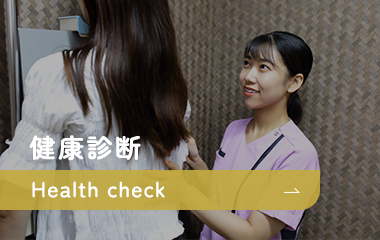 健康診断 Health check