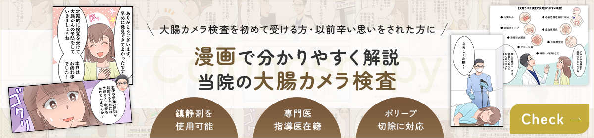 漫画で分かりやすく解説 当院の大腸カメラ検査