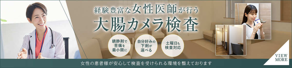 経験豊富な女性医師が行う大腸カメラ検査【鎮静剤で苦痛を最小限に】【自分好みの下剤が選べる】【土曜日も検査対応】女性の患者様が安心して検査を受けられる環境を整えております 【VIEW MORE】
